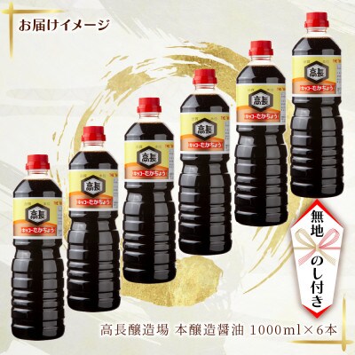 【無地のし】 天然醸造 濃口 しょうゆ 1000ml 6本 高長醸造場 新潟市 十日町市