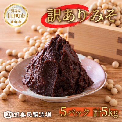 訳あり 国産 天然醸造 味噌 1kg 5パック 高長醸造場 新潟県 十日町市