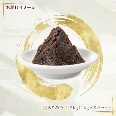 訳あり 国産 天然醸造 味噌 1kg 5パック 高長醸造場 新潟県 十日町市
