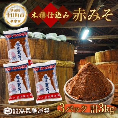 国産 天然醸造 赤味噌 1kg 3パック 高長醸造場 新潟県 十日町市