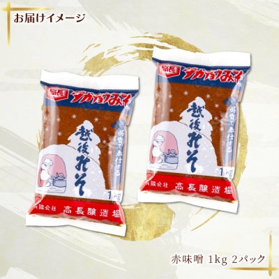 国産 天然醸造 赤味噌 1kg 2パック 高長醸造場 新潟県 十日町市