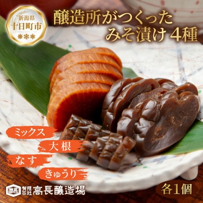 みそ漬け 野菜 4種 各1個 計4個 高長醸造場 新潟県 十日町市