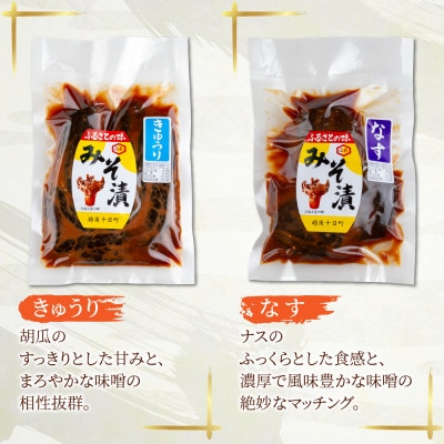 みそ漬け 野菜 4種 各1個 計4個 高長醸造場 新潟県 十日町市
