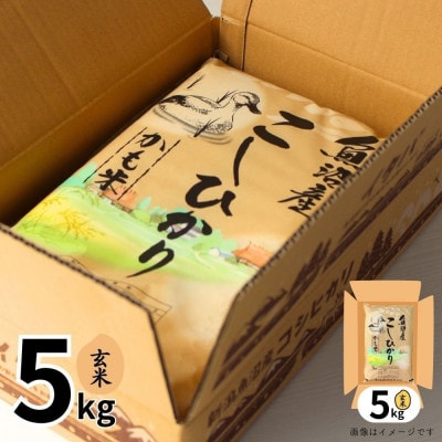 【令和7年産】魚沼産コシヒカリかも米(玄米)5kg