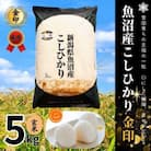 【令和7年産】魚沼産コシヒカリ金印(玄米)5kg