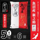 【毎月定期便】【定期便6回(毎月発送)】新之助 精米 5kg全6回