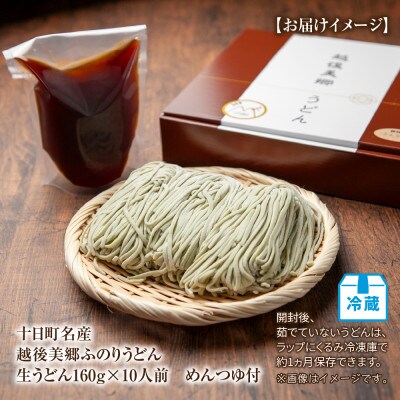 越後美郷 ふのりうどん 10人前(160g×10束)めんつゆ付 新潟県 十日町市