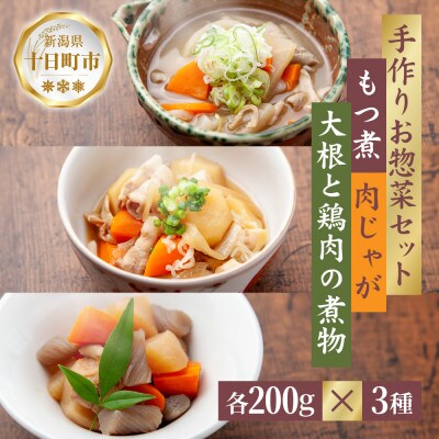 手作りお惣菜3種セット もつ煮 肉じゃが 大根と鶏肉の煮物 各200g×1パック 冷蔵 十日町市