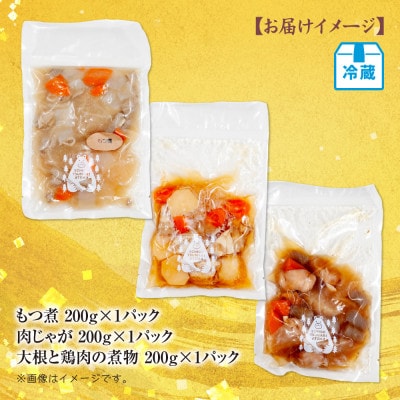 手作りお惣菜3種セット もつ煮 肉じゃが 大根と鶏肉の煮物 各200g×1パック 冷蔵 十日町市