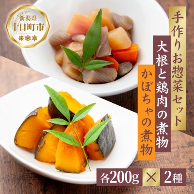 手作りお惣菜2種セット 大根と鶏肉の煮物 かぼちゃの煮物 各200g×1パック 冷蔵 十日町市