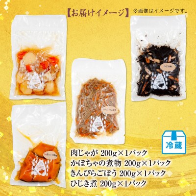 手作りお惣菜4種 肉じゃが かぼちゃの煮物 きんぴらごぼう ひじき煮 各200g×1パック 冷蔵