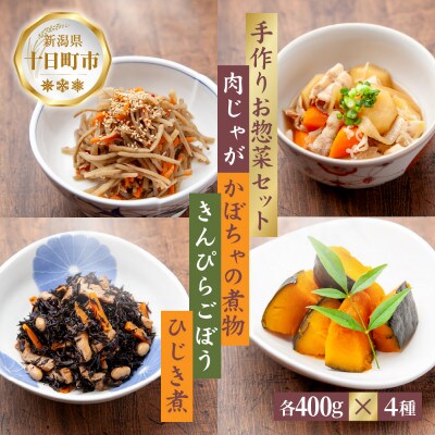 手作りお惣菜4種 肉じゃが かぼちゃの煮物 きんぴらごぼう ひじき煮 各200g×2パック 冷蔵