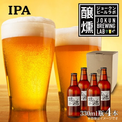 クラフトビール IPA 330ml 4本 瓶 IPA 新潟県 十日町市