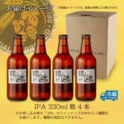 クラフトビール IPA 330ml 4本 瓶 IPA 新潟県 十日町市