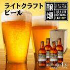 ライト クラフトビール 330ml 4本 瓶  オリジナル 新潟県 十日町市