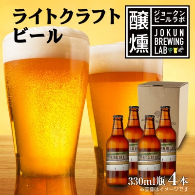 ライト クラフトビール 330ml 4本 瓶  オリジナル 新潟県 十日町市