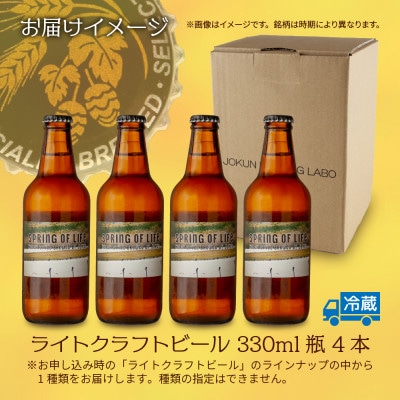 ライト クラフトビール 330ml 4本 瓶  オリジナル 新潟県 十日町市