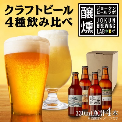 クラフトビール 4種 330ml 4本 IPA ヘイジーIPA 珈琲エール 新潟県 十日町市