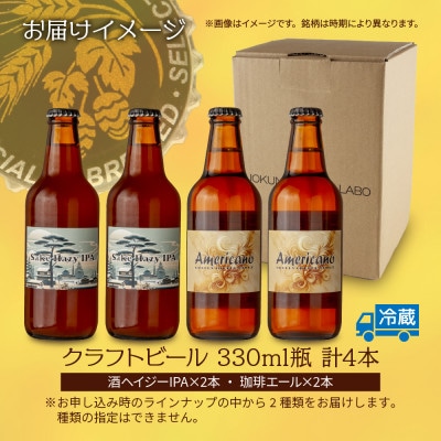 クラフトビール 2種 330ml 計4本 酒ヘイジーIPA 珈琲エール  新潟県 十日町市