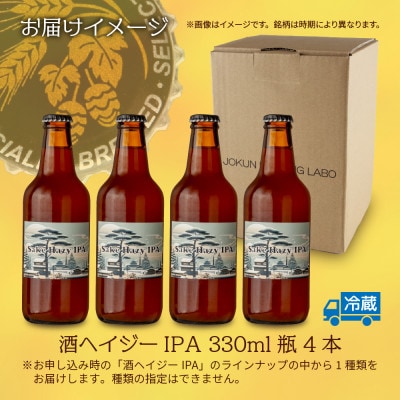クラフトビール 酒ヘイジーIPA 330ml 4本 瓶 IPA 新潟県 十日町市