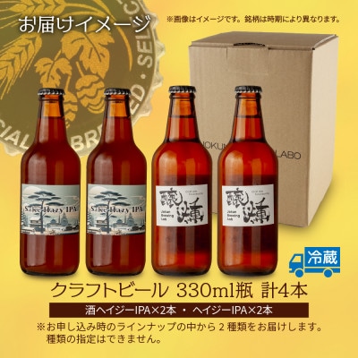 クラフトビール 2種 330ml 計4本 酒ヘイジーIPA Hazy IPA 新潟県 十日町市