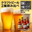 クラフトビール 2種 330ml 計4本 珈琲エール IPA 瓶 新潟県 十日町市