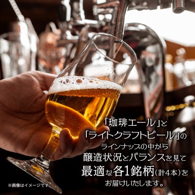 クラフトビール 2種 330ml 計4本 珈琲エール ライトクラフトビール 瓶 新潟県 十日町市