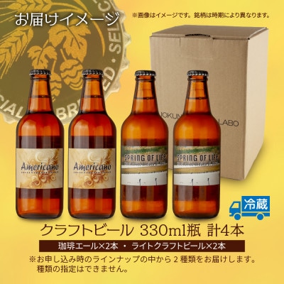 クラフトビール 2種 330ml 計4本 珈琲エール ライトクラフトビール 瓶 新潟県 十日町市
