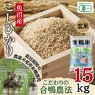 【玄米】魚沼産 コシヒカリ 15kg 栽培期間中農薬不使用 あいがも農法 有機栽培米 新潟県十日町市