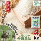 【精米】魚沼産 コシヒカリ 4kg 栽培期間中農薬不使用 あいがも農法 有機栽培米 新潟県十日町市