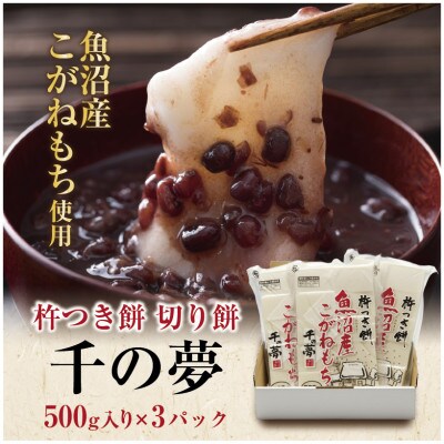 魚沼産 こがねもち米 100% 生切り餅 千の夢 白 500g × 3パック 十日町市 千手