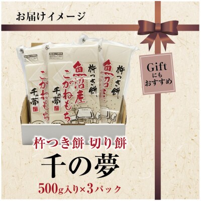 魚沼産 こがねもち米 100% 生切り餅 千の夢 白 500g × 3パック 十日町市 千手