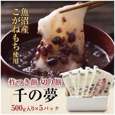 魚沼産 こがねもち米 100% 生切り餅 千の夢 白 500g × 5パック 十日町市 千手