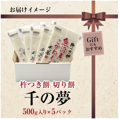 魚沼産 こがねもち米 100% 生切り餅 千の夢 白 500g × 5パック 十日町市 千手