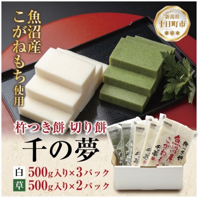 魚沼産 こがねもち米 100% 生切り餅 500g入り 白3パック・よもぎ2パック 十日町市 千手