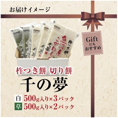 魚沼産 こがねもち米 100% 生切り餅 500g入り 白3パック・よもぎ2パック 十日町市 千手