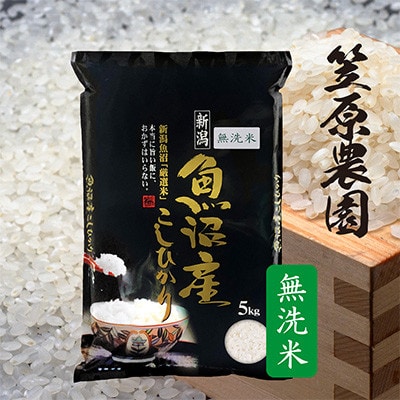 魚沼産コシヒカリ無洗米5kg