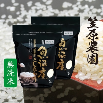 【新米】令和7年産 魚沼産 コシヒカリチャック付 無洗米4kg(2kg×2袋)