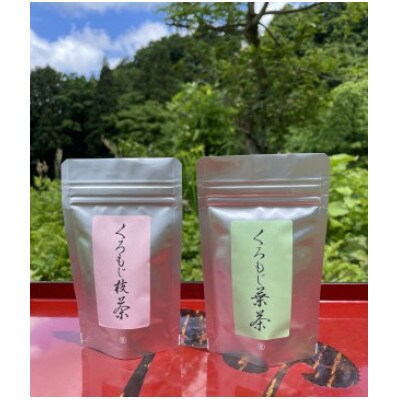はれみのくろもじ茶　くろもじ枝茶(5g×2パック)×2袋　くろもじ葉茶6g×2袋