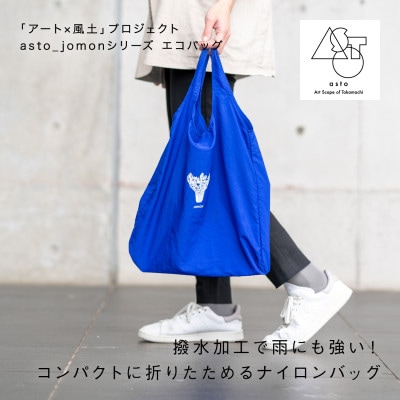 【いつも心にJOMONを】asto_jomon エコバッグ/青　ステッカー付