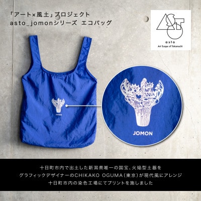 【いつも心にJOMONを】asto_jomon エコバッグ/青　ステッカー付
