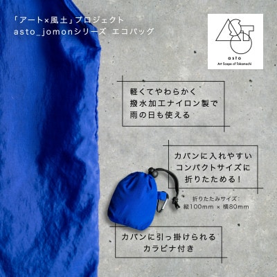 【いつも心にJOMONを】asto_jomon エコバッグ/青　ステッカー付