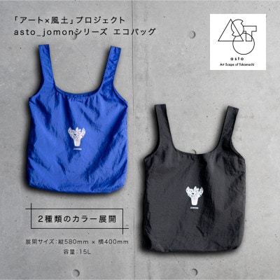 【いつも心にJOMONを】asto_jomon エコバッグ/青　ステッカー付