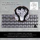 【いつも心にJOMONを】asto_jomonてぬぐい ステッカー付 (黒地:総柄)
