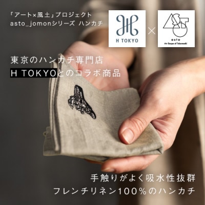 【いつも心にJOMONを】asto × H TOKYO jomonハンカチ ステッカー付/ベージュ