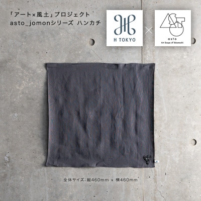 【いつも心にJOMONを】asto × H TOKYO jomonハンカチ ステッカー付/ベージュ