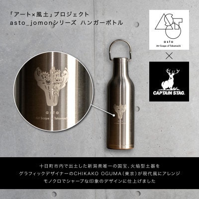 【いつも心にJOMONを】asto × CAPTAIN STAG jomonハンガーボトル/ブラック