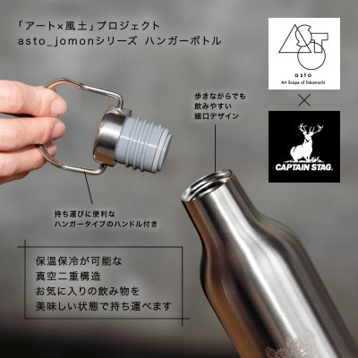 【いつも心にJOMONを】asto × CAPTAIN STAG jomonハンガーボトル/ブラック