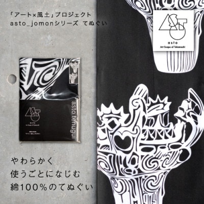 【いつも心にJOMONを】asto_jomonてぬぐい ステッカー付 (黒地:たて柄)