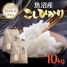 【令和7年産 新米予約】魚沼産 コシヒカリ 10kg 精米 新潟県 十日町市 仁田地区限定